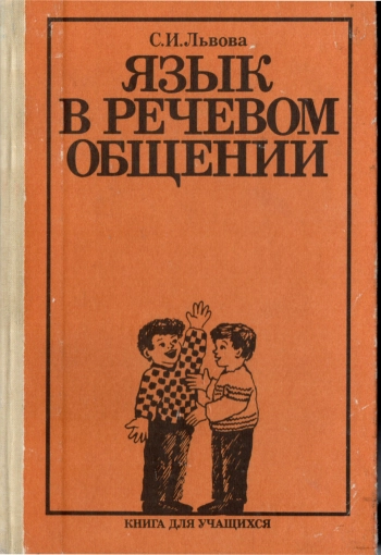 Язык в речевом общении