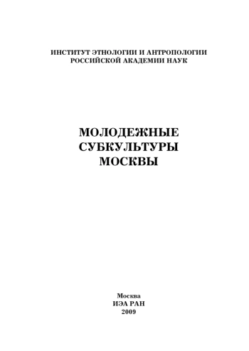 Молодежные субкультуры Москвы