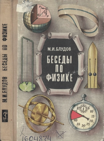 Беседы по физике