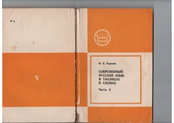 Современный русский язык в таблицах и схемах Ч. 4. Синтаксис: (Словосочетание. Простое предложение).