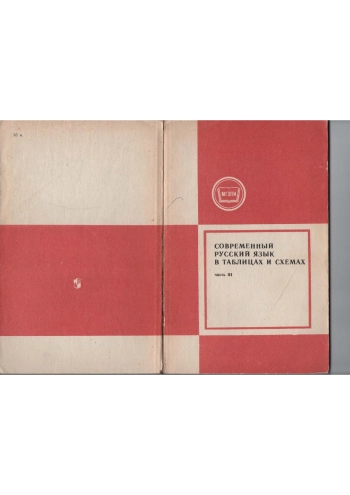 Современный русский язык в таблицах и схемах. Ч. 3.