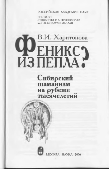 Феникс из пепла? Сибирский шаманизм на рубеже тысячелетий