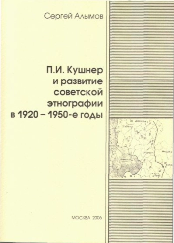 П. И. Кушнер и развитие советской этнографии в 1920-1950-е годы