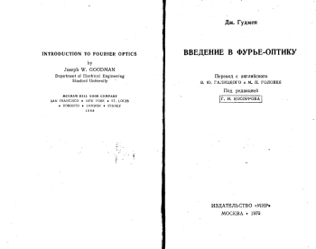 Введение в фурье-оптику