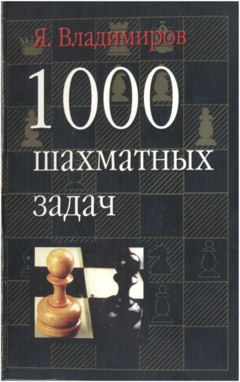 Тысяча шахматных задач