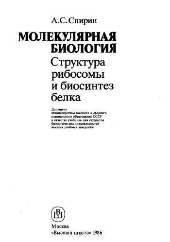 Молекулярная биология: Структура рибосомы и биосинтез белка