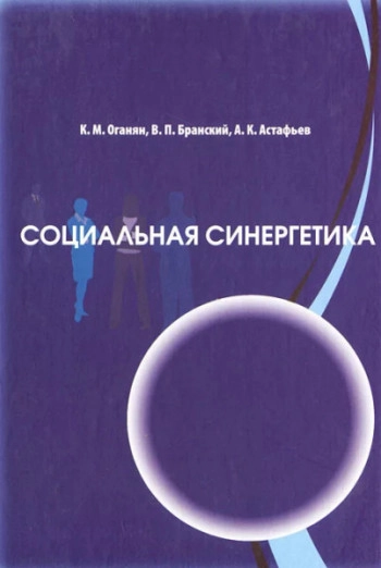Социальная синергетика