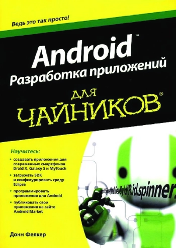 Android: разработка приложений для чайников