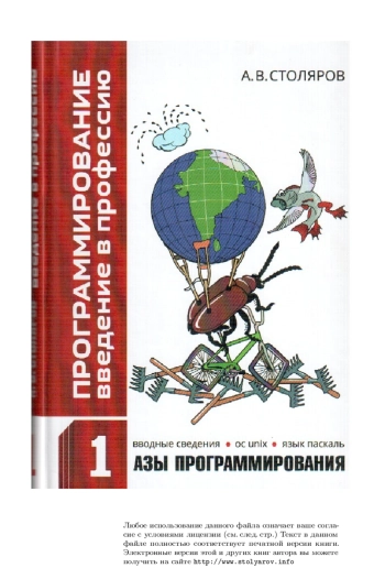 Программирование: введение в профессию. Том 1: Азы программирования
