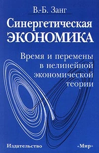 Синергетическая экономика: Время и перемены в нелинейной экономической теории