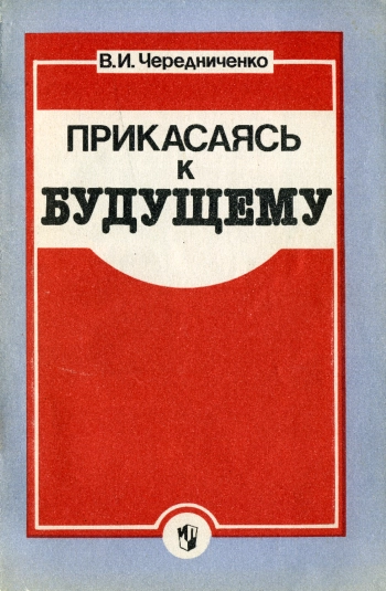 Прикасаясь к будущему