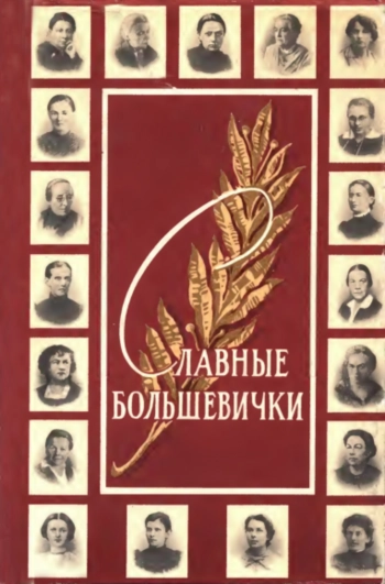 Славные большевички