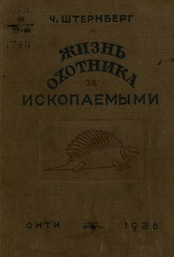 Жизнь охотника за ископаемыми