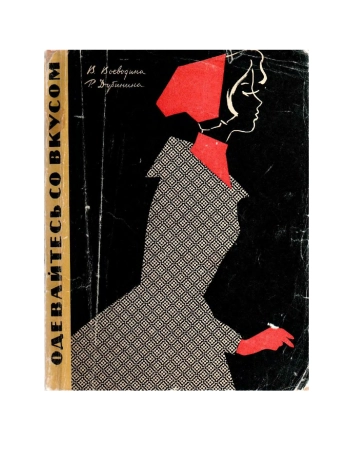 Одевайтесь со вкусом