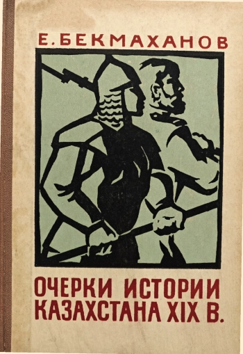 Очерки истории Казахстана XIX в.