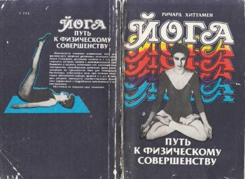 Йога - путь к физическому совершенству