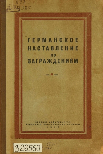 Германское наставление по заграждениям