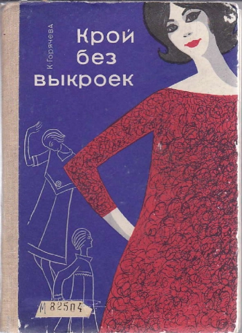 Крой без выкроек