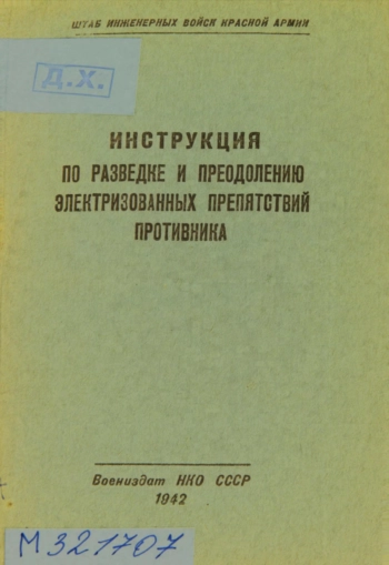 Инструкция по разведке и преодолению электризованных препятствий противника