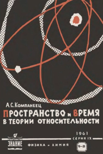 Пространство и время в теории относительности