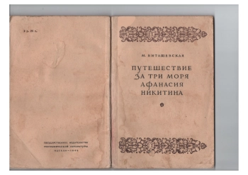 Путешествие за три моря Афанасия Никитина