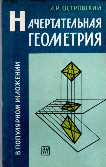 Начертательная геометрия