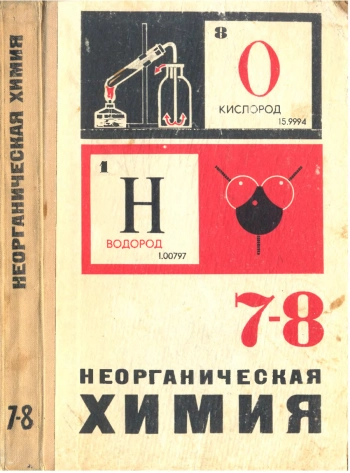 Неорганическая химия