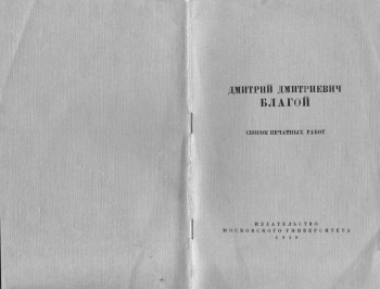Дмитрий Дмитриевич Благой. Список печатных работ