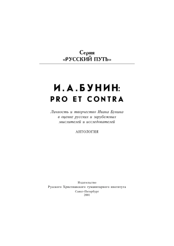Бунин И. А. Pro et contra 