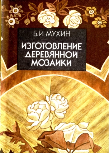 Изготовление деревянной мозаики