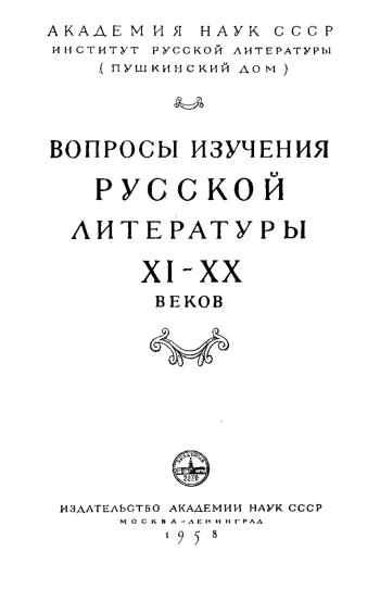 Вопросы изучения русской литературы XI-XX веков