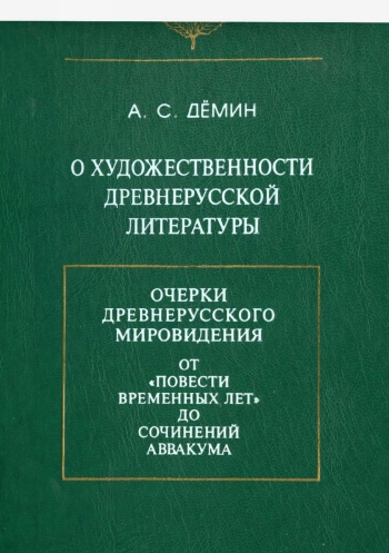 О художественности древнерусской литературы