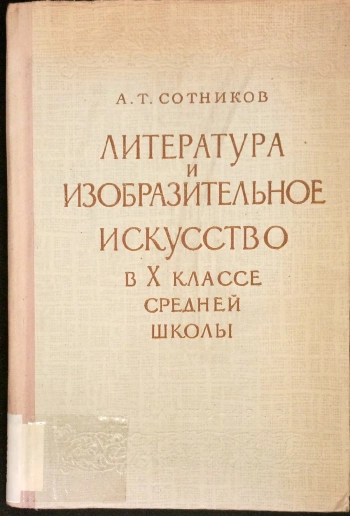 Литература и изобразительное искусство в X классе средней школы