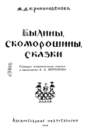 БЫЛИНЫ, СКОМОРОШИНЫ, СКАЗКИ 