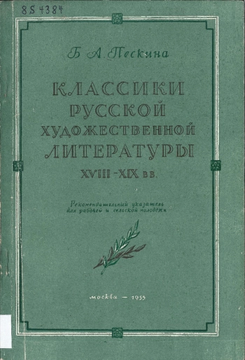 Классики русской художественной литературы XVIII-XIX вв.