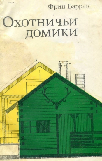 Охотничьи домики