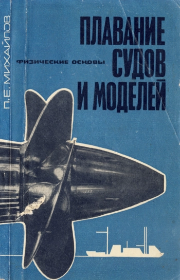 Плавание судов и моделей