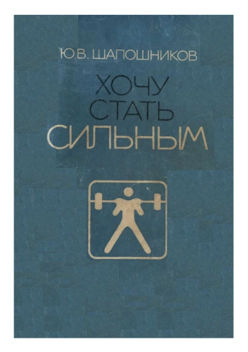 Хочу стать сильным