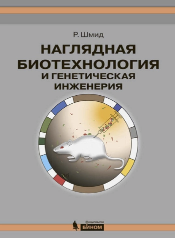 НАГЛЯДНАЯ БИОТЕХНОЛОГИЯ И ГЕНЕТИЧЕСКАЯ ИНЖЕНЕРИЯ