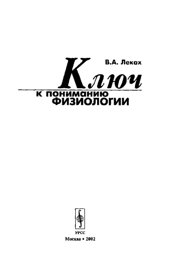 Ключ к пониманию физиологии