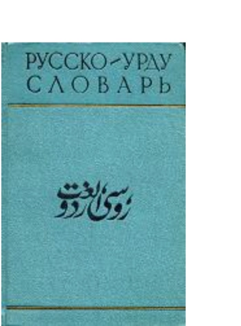 Русско-урду словарь