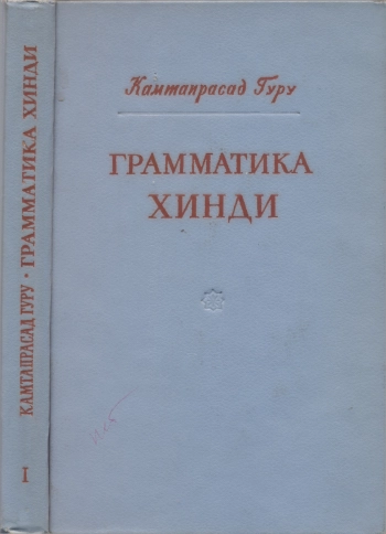 Грамматика хинди