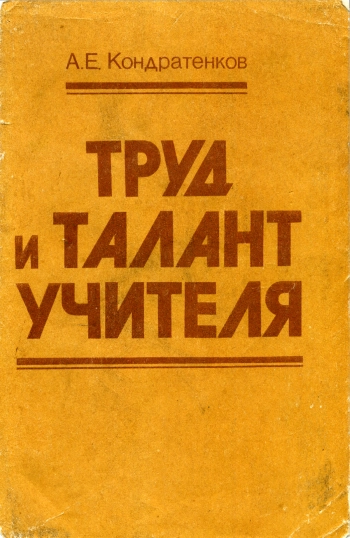 Труд и талант учителя