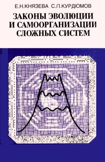 Законы эволюции и самоорганизации сложных систем