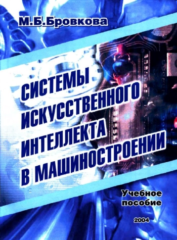 Системы искусственного интеллекта в машиностроении