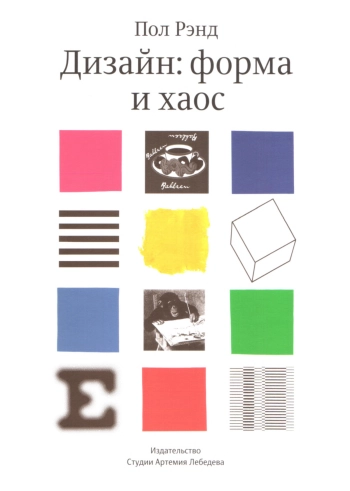 Дизайн: форма и хаос