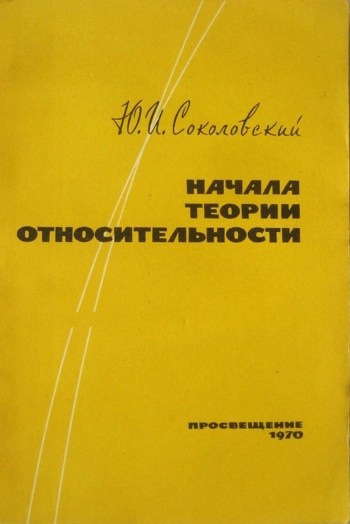 Начала теории относительности. С графическими доказательствами
