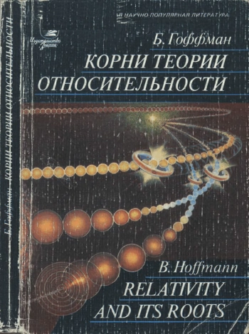 Корни теории относительности