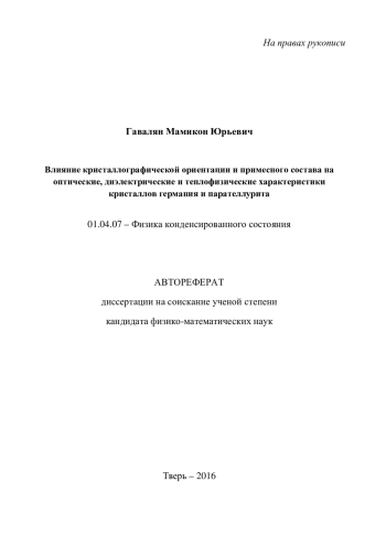 Влияние кристаллографической ориентации и примесного состава на оптические, диэлектрические и теплофизические характеристики кристаллов германия и парателлурита