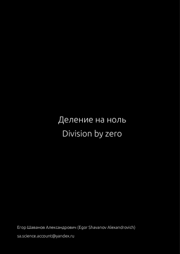 Деление на ноль
